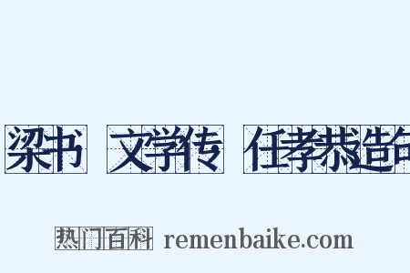梁书·文学传·任孝恭造句是什么意思的图片